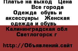 Платье на выход › Цена ­ 1 300 - Все города Одежда, обувь и аксессуары » Женская одежда и обувь   . Калининградская обл.,Светлогорск г.